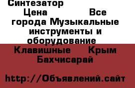 Синтезатор YAMAHA PSR 443 › Цена ­ 17 000 - Все города Музыкальные инструменты и оборудование » Клавишные   . Крым,Бахчисарай